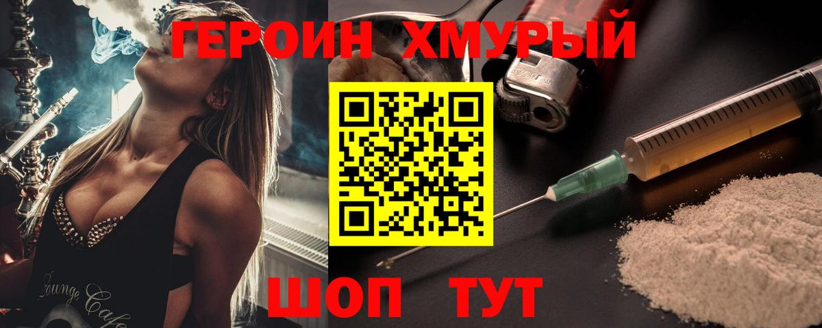 ГЕРОИН Heroin Менделеевск